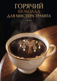 Горячий шоколад для мистера Трампа