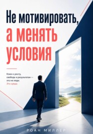 Не мотивировать, а менять условия