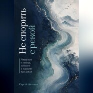 Не спорить с рекой. Чжуан-цзы о свободе, мягкости и искусстве быть собой