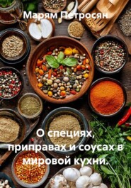 О специях, приправах и соусах в мировой кухни.