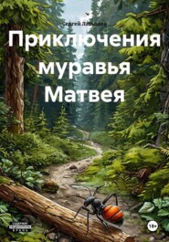 Приключения муравья Матвея