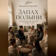 Запах полыни: терапевтические диалоги о любви к себе