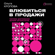 Влюбиться в продажи: тактики достижения лучших результатов