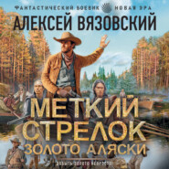Меткий стрелок. Золото Аляски