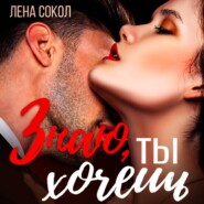 Знаю, ты хочешь