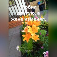 Любил другую, а жене изменял.