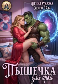 Пышечка для орка 