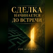Сделка начинается до встречи