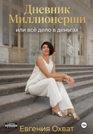 Дневник миллионерши или все дело в деньгах