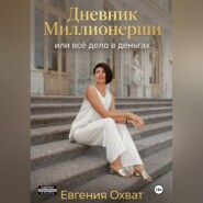 Дневник миллионерши или все дело в деньгах