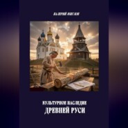 Культурное наследие Древней Руси