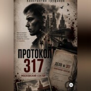 Протокол 317. Московский сектор