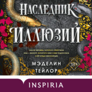 Наследник иллюзий