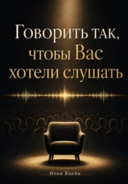 Говорить так, чтобы Вас хотели слушать