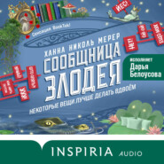 Сообщница Злодея
