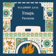 Упырь. Рассказы