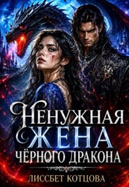 Ненужная жена чёрного дракона 