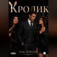 Кролик