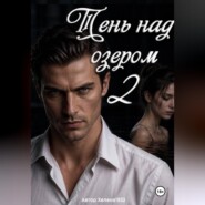Тень над озером 2