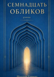 Семнадцать обликов
