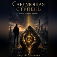Следующая ступень. Книга 1. Камень