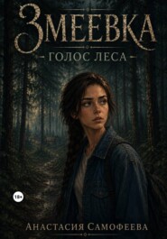 Змеевка. Голос леса
