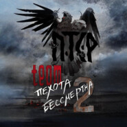 ПТСР team. Пехота бессмертна-2