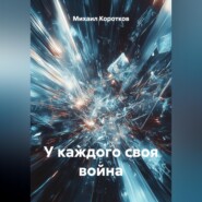 У каждого своя война