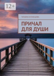 Причал для души