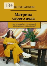 Матрица своего дела. Восточный путь деловой женщины сквозь кризис