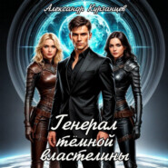 Генерал тёмной властелины