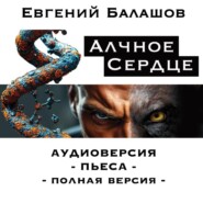АЛЧНОЕ СЕРДЦЕ
