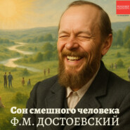 Сон смешного человека