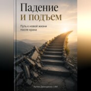 Падение и подъем: Путь к новой жизни после краха