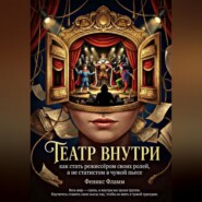 Театр внутри: Как стать режиссёром своих ролей, а не статистом в чужой пьесе