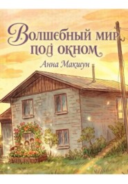 Волшебный мир под окном