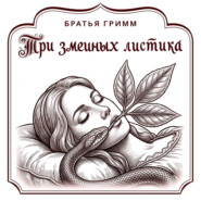 Три змеиных листика