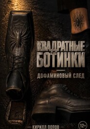 Квадратные ботинки: дофаминовый след