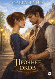 Прочнее оков