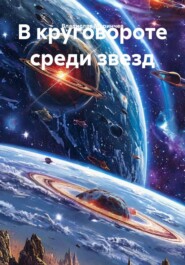 В круговороте среди звезд