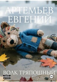 Волк Тряпошный