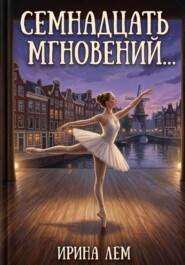 Семнадцать мгновений...