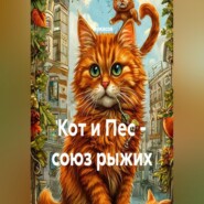 Кот и Пес - союз рыжих