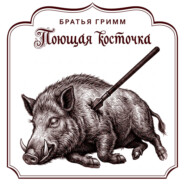 Поющая косточка