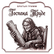 Госпожа Труде