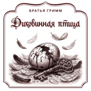 Диковинная птица
