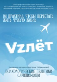 Трансформационная книга-практикум психологической самопомощи "VZлёт" для саморефлексии, поиска ответов на жизненные вопросы, обретении личных инсайтов и планирования конкретных шагов
