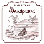 Замарашка