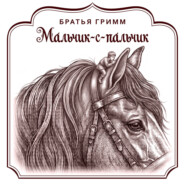 Мальчик-с-пальчик