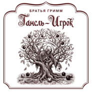 Гансль-Игрок